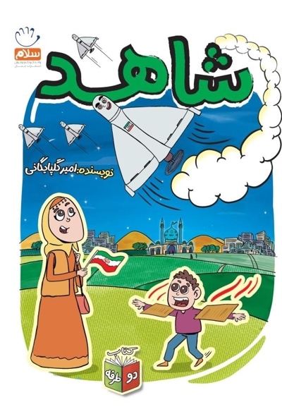شاهد و شرور